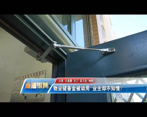 银川物业储备金